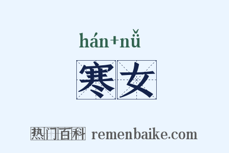 寒女是什么意思的图片